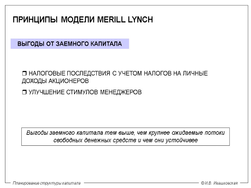 ПРИНЦИПЫ МОДЕЛИ MERILL LYNCH ВЫГОДЫ ОТ ЗАЕМНОГО КАПИТАЛА    НАЛОГОВЫЕ ПОСЛЕДСТВИЯ С